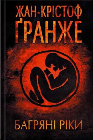 Багряні ріки - Читать Любимую Русскую Полную Книгу 👉 Read-E-Book.com