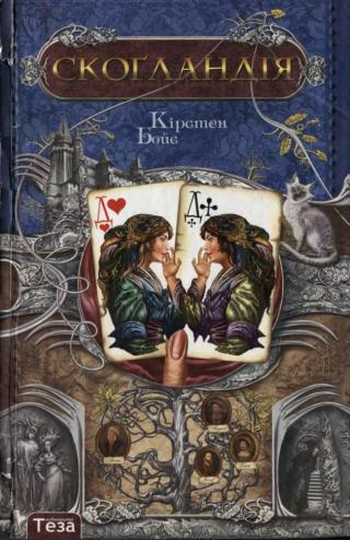 Скоґландія - Читать Любимую Русскую Полную Книгу 👉 Read-E-Book.com