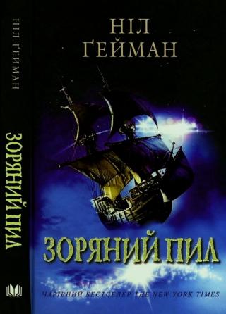 Зоряний пил - Читать Любимую Русскую Полную Книгу 👉 Read-E-Book.com