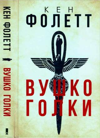 Вушко голки - Читать Любимую Русскую Полную Книгу 👉 Read-E-Book.com