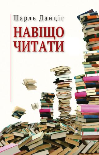 Навіщо читати - Читать Любимую Русскую Полную Книгу 👉 Read-E-Book.com