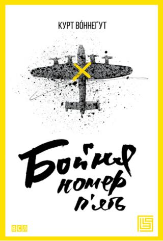 Бойня номер п'ять - Читать Любимую Русскую Полную Книгу 👉 Read-E-Book.com
