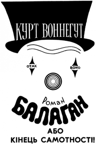 Балаган, або Кінець самотності (Журнальний варіант) - Читать Любимую Русскую Полную Книгу 👉 Read-E-Book.com