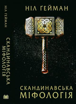 Скандинавська міфологія - Читать Любимую Русскую Полную Книгу 👉 Read-E-Book.com