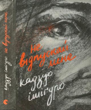 He відпускай мене - Читать Любимую Русскую Полную Книгу 👉 Read-E-Book.com