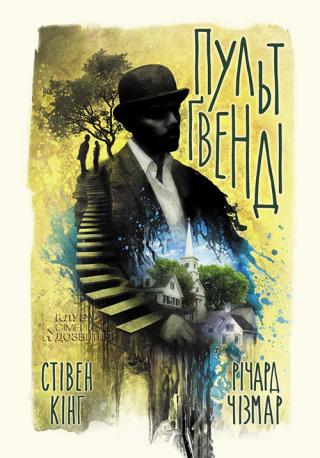 Пульт Ґвенді - Читать Любимую Русскую Полную Книгу 👉 Read-E-Book.com