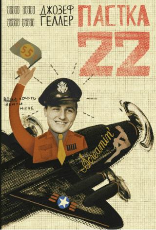 Пастка-22 - Читать Любимую Русскую Полную Книгу 👉 Read-E-Book.com