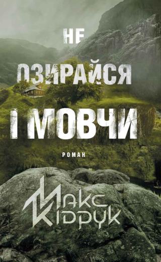 Не озирайся і мовчи - Читать Любимую Русскую Полную Книгу 👉 Read-E-Book.com