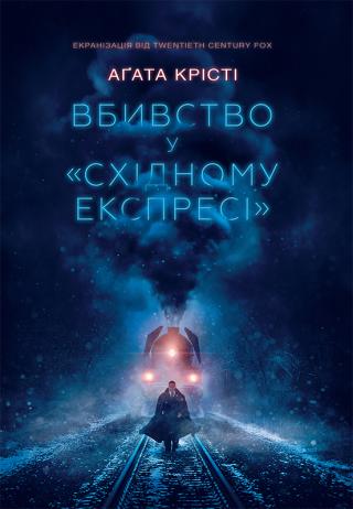 Вбивство у «Східному експресі» - Читать Любимую Русскую Полную Книгу 👉 Read-E-Book.com