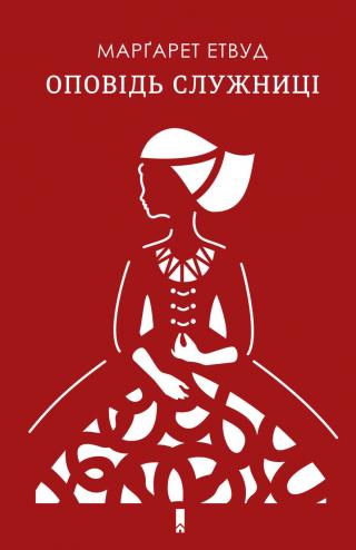 Оповідь Служниці - Читать Любимую Русскую Полную Книгу 👉 Read-E-Book.com