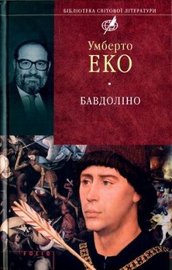 Бавдоліно - Читать Любимую Русскую Полную Книгу 👉 Read-E-Book.com
