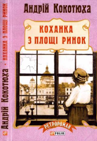 Коханка з площі Ринок - Читать Любимую Русскую Полную Книгу 👉 Read-E-Book.com