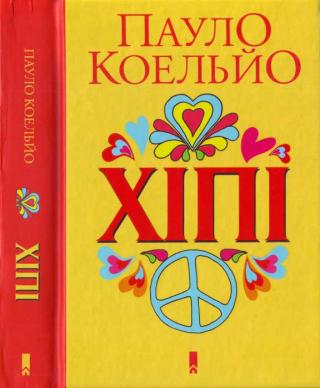 Хіппі - Читать Любимую Русскую Полную Книгу 👉 Read-E-Book.com
