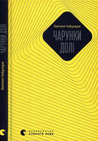 Чарунки долі - Читать Любимую Русскую Полную Книгу 👉 Read-E-Book.com