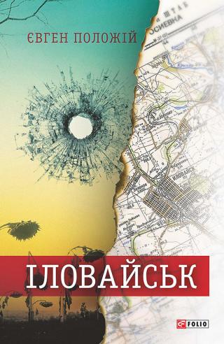 Іловайськ. Розповіді про справжніх людей - Читать Любимую Русскую Полную Книгу 👉 Read-E-Book.com