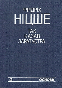 Так казав Заратустра. Жадання влади - Читать Любимую Русскую Полную Книгу 👉 Read-E-Book.com