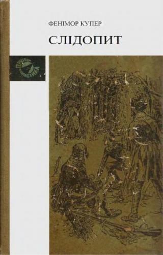 Слідопит, або Суходільне море - Читать Любимую Русскую Полную Книгу 👉 Read-E-Book.com