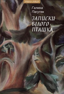 Записки Білого Пташка - Читать Любимую Русскую Полную Книгу 👉 Read-E-Book.com