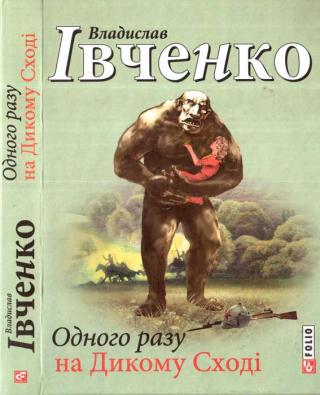Одного разу на Дикому Сході - Читать Любимую Русскую Полную Книгу 👉 Read-E-Book.com