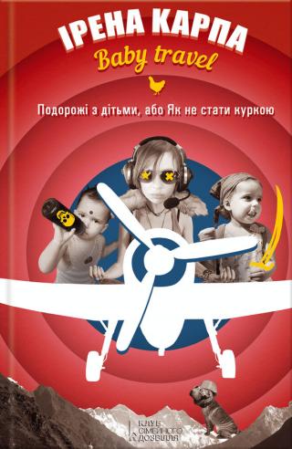 Baby travel. Подорожі з дітьми, або Як не стати куркою - Читать Любимую Русскую Полную Книгу 👉 Read-E-Book.com