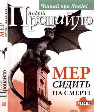 Мер сидить на смерті - Читать Любимую Русскую Полную Книгу 👉 Read-E-Book.com