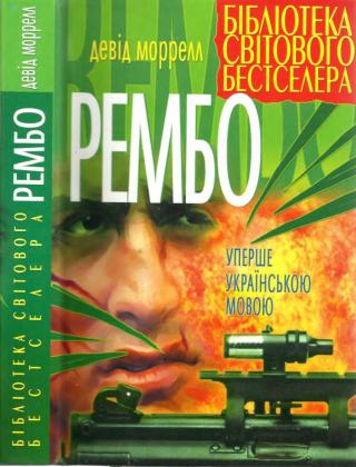 Рембо - Читать Любимую Русскую Полную Книгу 👉 Read-E-Book.com