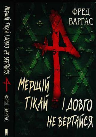 Мерщій тікай і довго не вертайся - Читать Любимую Русскую Полную Книгу 👉 Read-E-Book.com
