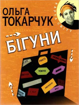 Бігуни - Читать Любимую Русскую Полную Книгу 👉 Read-E-Book.com