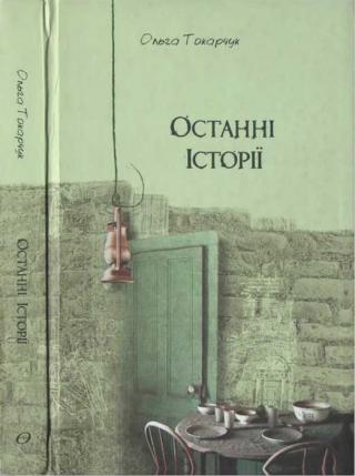 Ольга Токарчук. Останні історії - Читать Любимую Русскую Полную Книгу 👉 Read-E-Book.com