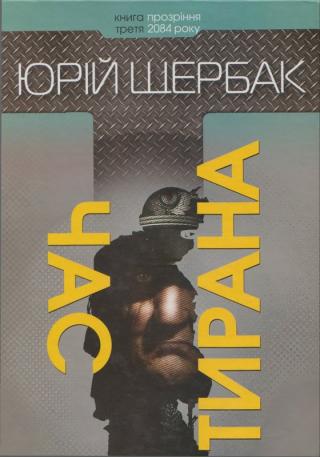 Юрій Щербак. Час тирана. Прозріння 2084 року (2014) - Читать Любимую Русскую Полную Книгу 👉 Read-E-Book.com