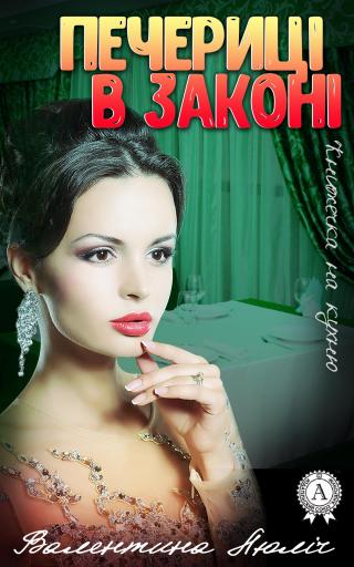 Печериці в законі - Читать Любимую Русскую Полную Книгу 👉 Read-E-Book.com