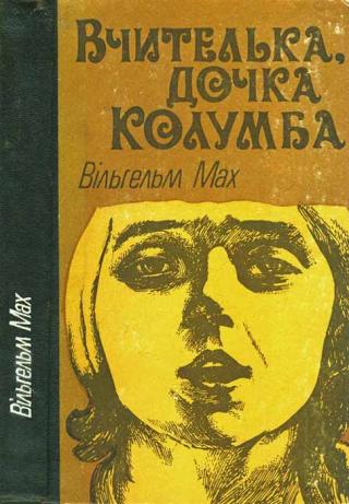 Вчителька, дочка Колумба - E-books read online (American English book and other foreign languages)