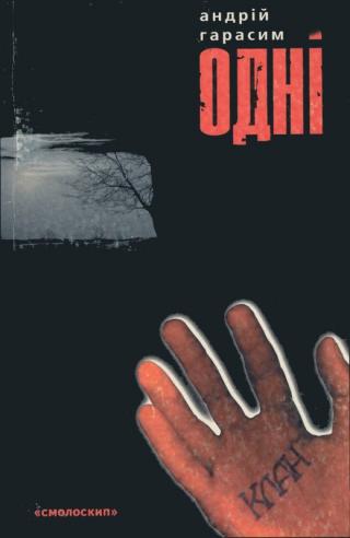 Одні - Читать Любимую Русскую Полную Книгу 👉 Read-E-Book.com