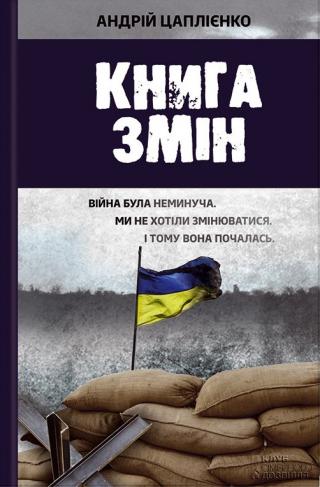 Книга змін - Читать Любимую Русскую Полную Книгу 👉 Read-E-Book.com