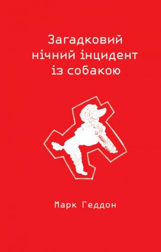 Загадковий нічний інцидент із собакою - Читать Любимую Русскую Полную Книгу 👉 Read-E-Book.com