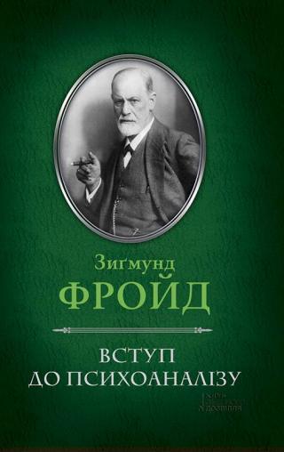 Вступ до психоаналізу - Читать Любимую Русскую Полную Книгу 👉 Read-E-Book.com