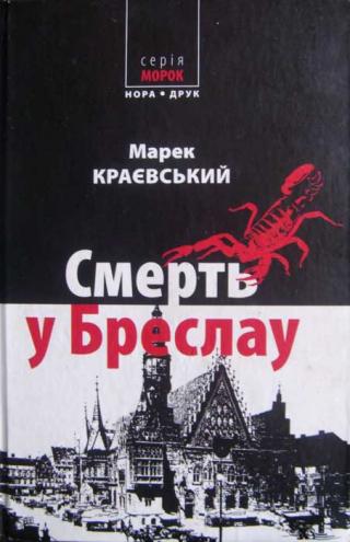 Смерть у Бреслау - Читать Любимую Русскую Полную Книгу 👉 Read-E-Book.com