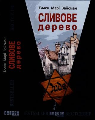 Сливове дерево - Читать Любимую Русскую Полную Книгу 👉 Read-E-Book.com