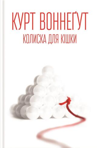 Колиска для кішки - Читать Любимую Русскую Полную Книгу 👉 Read-E-Book.com