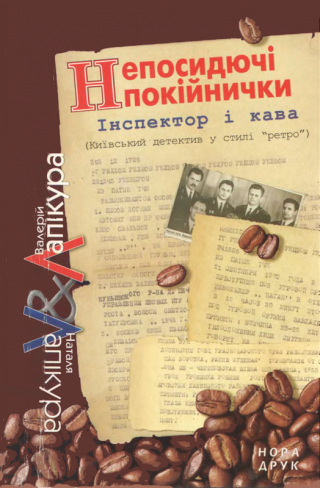 Непосидючі покійнички - Читать Любимую Русскую Полную Книгу 👉 Read-E-Book.com