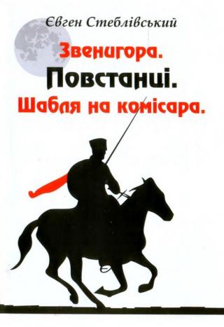Звенигора. Повстанці.Шабля на комісара (2012) (hurtom.com) - Читать Любимую Русскую Полную Книгу 👉 Read-E-Book.com
