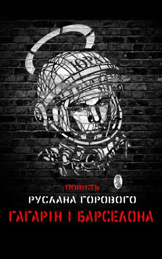 Гагарін і Барселона - Читать Любимую Русскую Полную Книгу 👉 Read-E-Book.com