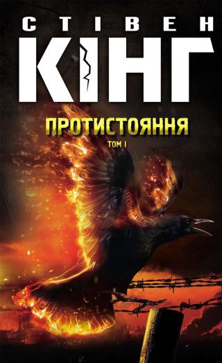 Протистояння. Том 1 - Читать Любимую Русскую Полную Книгу 👉 Read-E-Book.com