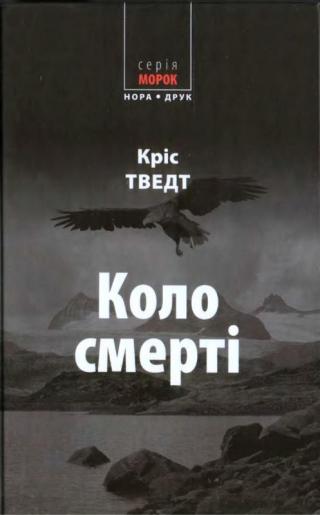 Коло смерті - Читать Любимую Русскую Полную Книгу 👉 Read-E-Book.com