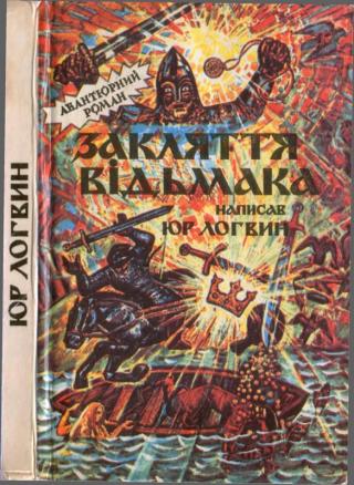 Закляття  відьмака - Читать Любимую Русскую Полную Книгу 👉 Read-E-Book.com