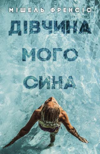 Дівчина мого сина - Читать Любимую Русскую Полную Книгу 👉 Read-E-Book.com