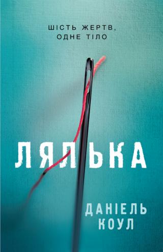 Лялька - Читать Любимую Русскую Полную Книгу 👉 Read-E-Book.com
