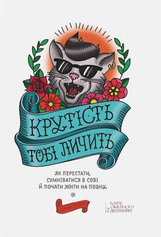 Крутість тобі личить: як перестати сумніватися в собі й почати жити на повну - Читать Любимую Русскую Полную Книгу 👉 Read-E-Book.com