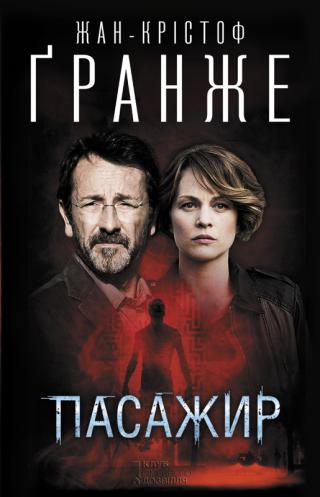 Пасажир - Читать Любимую Русскую Полную Книгу 👉 Read-E-Book.com