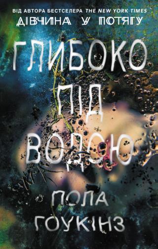 Глибоко під водою - Читать Любимую Русскую Полную Книгу 👉 Read-E-Book.com